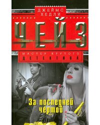 За последней чертой