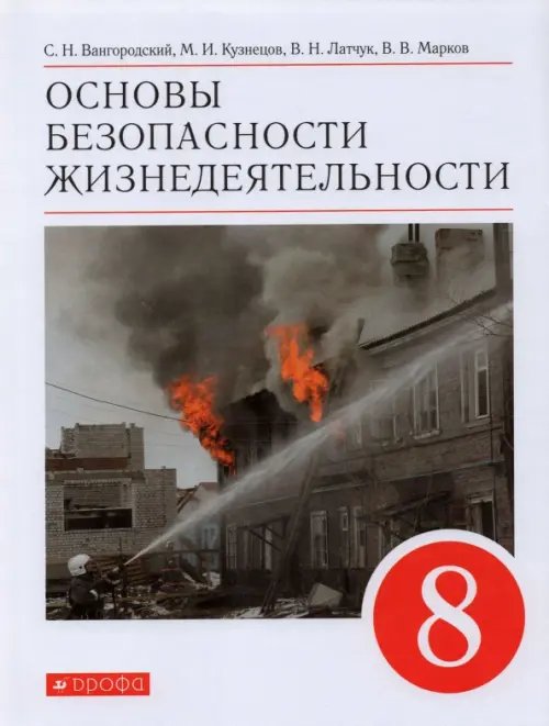 Линия УМК В. Н. Латчука. ОБЖ (5-9) Основы безопасности жизнедеятельности. 8 класс. Учебное пособие
