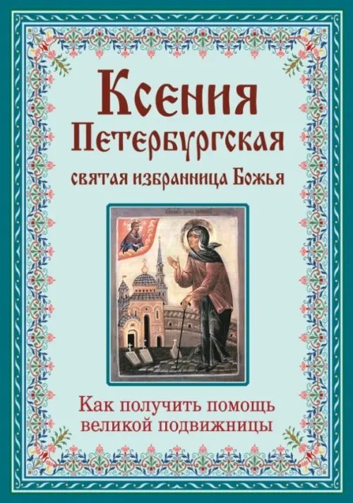 Религия. Афонская библиотека Ксения Петербургская. Святая избранница Божья