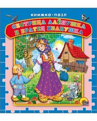 Сестрица Аленушка и братец Иванушка