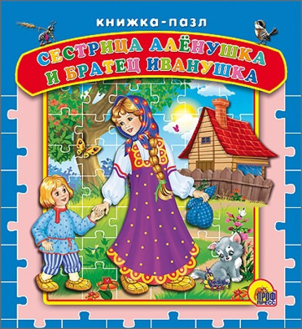 Сестрица Аленушка и братец Иванушка