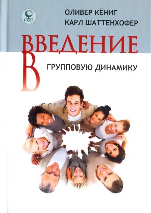 Введение в групповую динамику Введение в групповую динамику