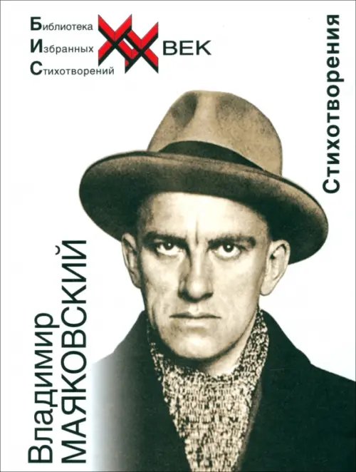 Библиотека избранных стихотворений. ХХ век Стихотворения