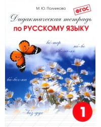 Русский язык. 1 класс. Дидактическая тетрадь для учащихся. ФГОС