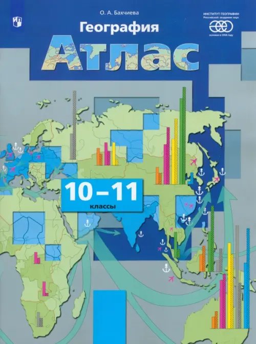 ГИА. Учебно-справочные материалы География. Экономическая и социальная география мира. 10-11 классы. Атлас. ФГОС