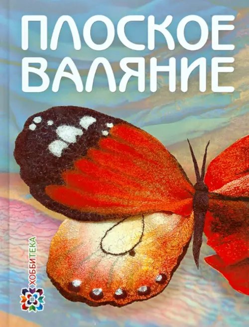 Золотая библиотека увлечений Плоское валяние