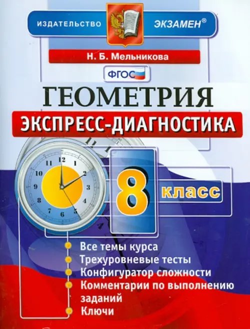 Экспресс-диагностика Геометрия. 8 класс. Экспресс-диагностика. ФГОС
