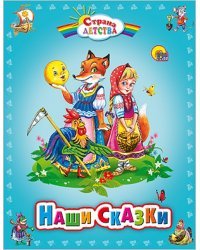 Наши сказки