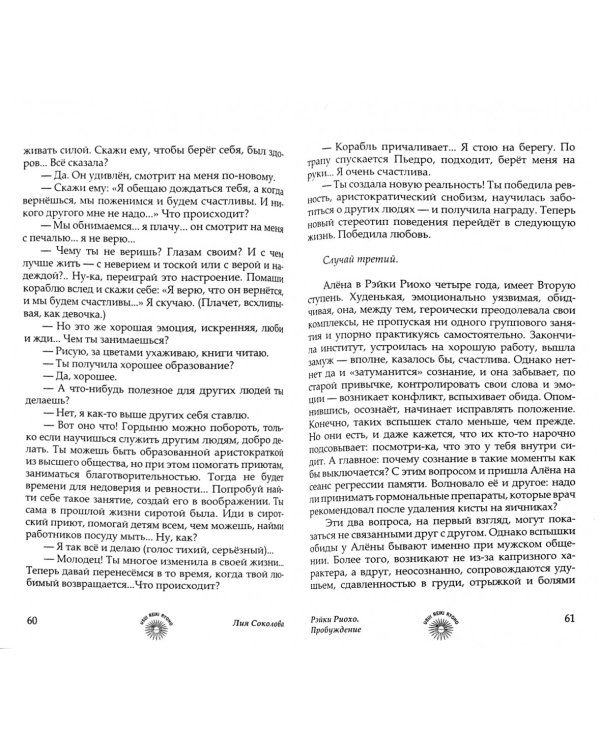 Рэйки Риохо. Пробуждение