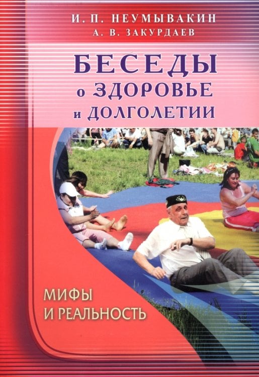 Мифы и реальность Беседы о здоровье и долголетии. Мифы и реальность
