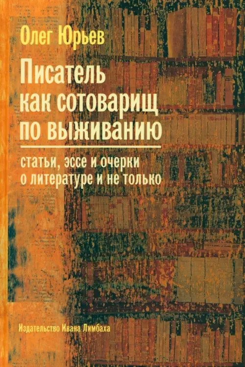 Эссе/очерк Писатель как сотоварищ по выживанию: Статьи, эссе и очерки о литературе и не только