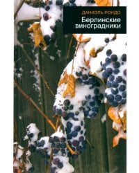 Берлинские виноградники
