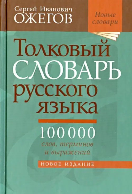 Новые словари Толковый словарь русского языка. Около 100 000 слов, терминов и фразеологических выражений