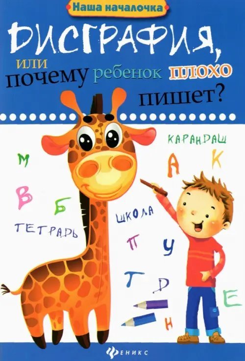 Дисграфия, или Почему ребенок плохо пишет?