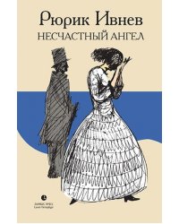 Несчастный Ангел
