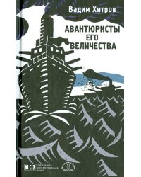 Авантюристы Его Величества