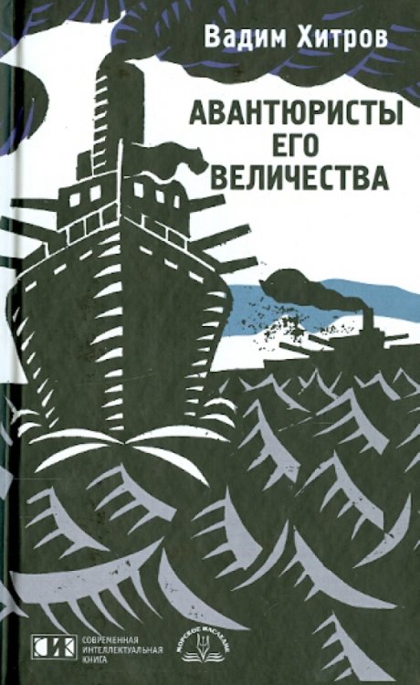 Авантюристы Его Величества Авантюристы Его Величества