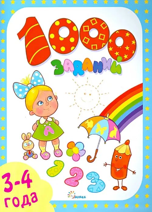 Учимся играя 1000 заданий. 3-4 года