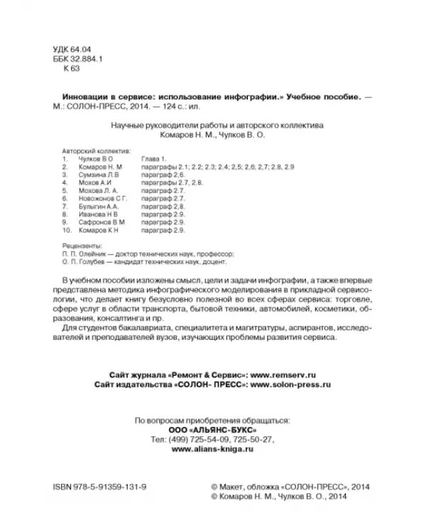 Дополнительное изображение книги «Инновации в сервисе. Использование инфографии. Учебное пособие»