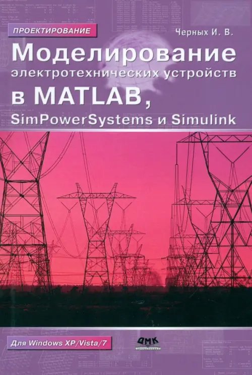 Моделирование электротехнических устройств в Matlab, SimPowerSystems и Simulink