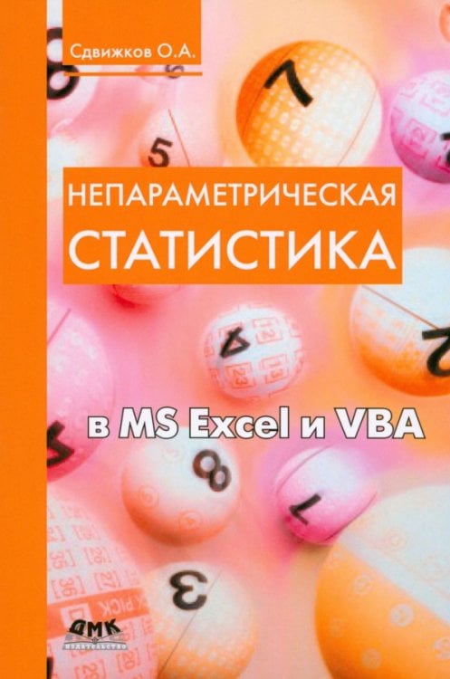 Непараметрическая статистика в MS Excel и VBA. Учебное пособие Непараметрическая статистика в MS Excel и VBA. Учебное пособие