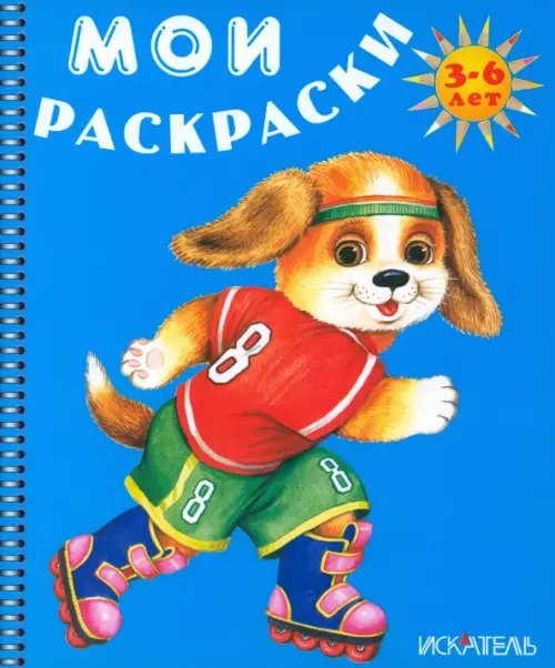 Мои раскраски Собачка на роликах