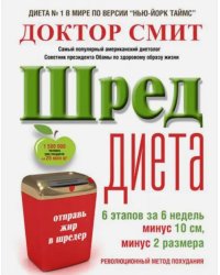 ШРЕД-диета. Революционный метод похудания