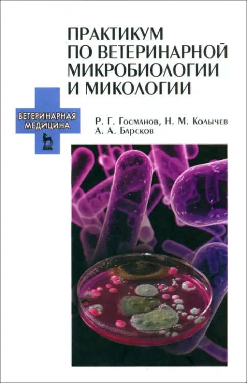 Учебники для ВУЗов. Специальная литература Практикум по ветеринарной микробиологии и микологии. Учебное пособие