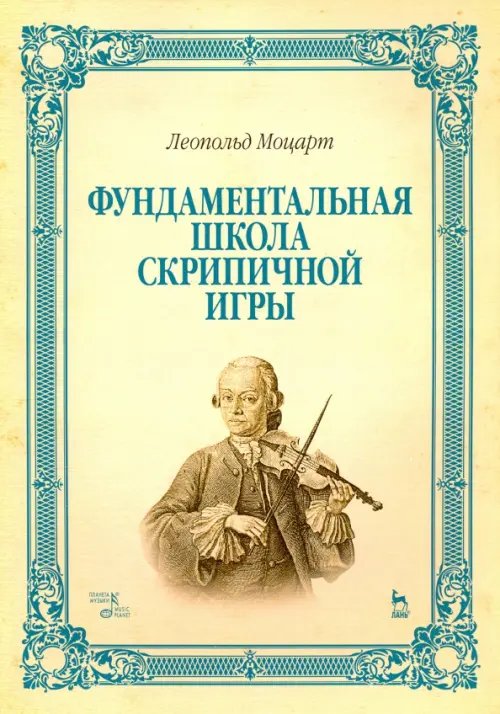 Фундаментальная школа скрипичной игры. Учебное пособие