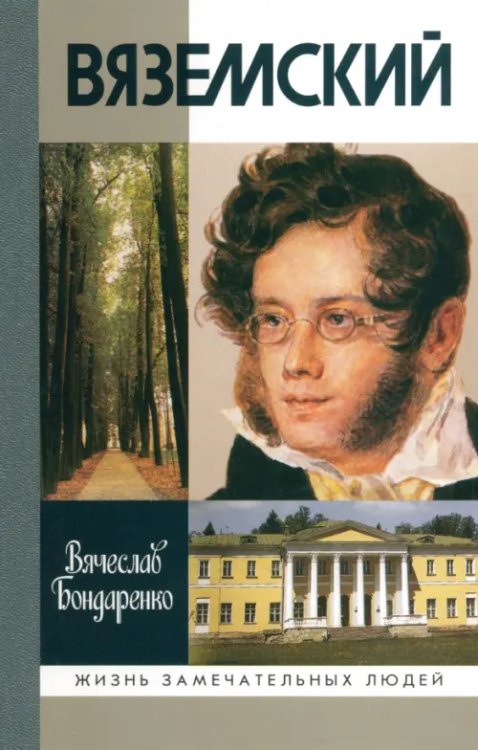 Жизнь замечательных людей Вяземский