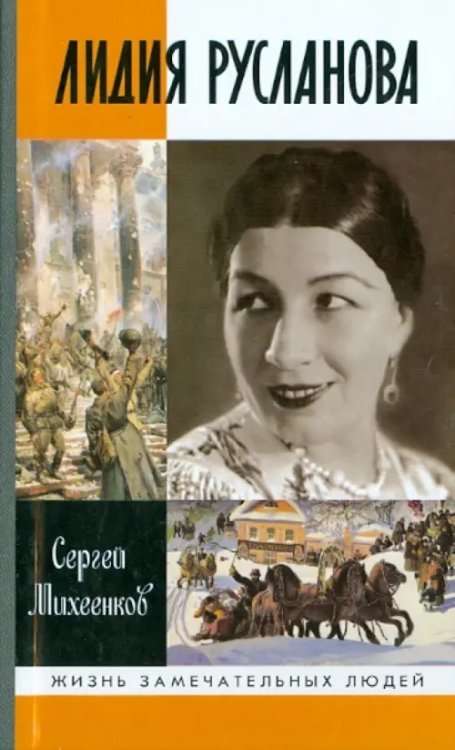 Жизнь замечательных людей Лидия Русланова