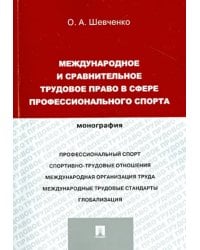 Международное и сравнительное трудовое право в сфере профессионального спорта. Монография