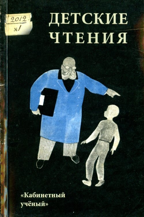 Детские чтения. Выпуск 1 Детские чтения. Выпуск 1