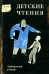 Детские чтения. Выпуск 1
