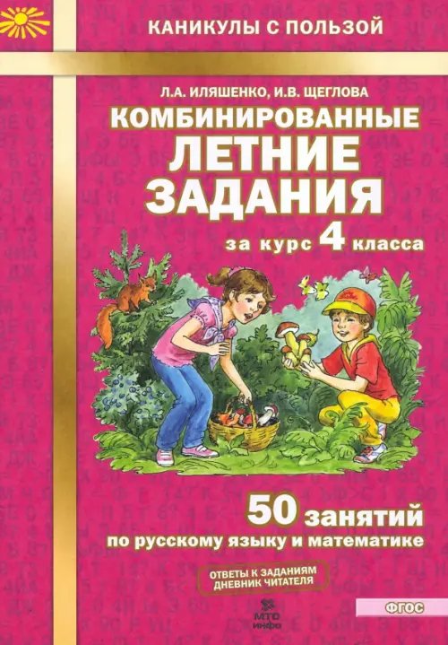 Каникулы с пользой Комбинированные летние задания за курс 4 класса. 50 занятий по русскому языку и математике. ФГОС