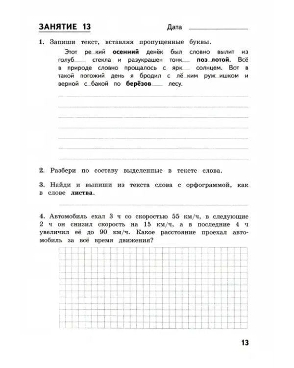 Комбинированные летние задания за курс 4 класса. 50 занятий по русскому языку и математике. ФГОС
