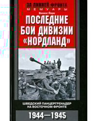 Последние бои дивизии &quot;Нордланд&quot;. Шведский панцергренадер на Восточном фронте. 1944-1945