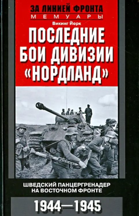 За линией фронта. Мемуары Последние бои дивизии "Нордланд". Шведский панцергренадер на Восточном фронте. 1944-1945