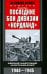 Последние бои дивизии "Нордланд". Шведский панцергренадер на Восточном фронте. 1944-1945