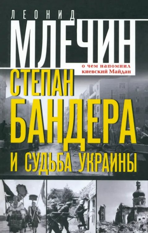 История Украины Степан Бандера и судьба Украины. О чем напомнил киевский Майдан