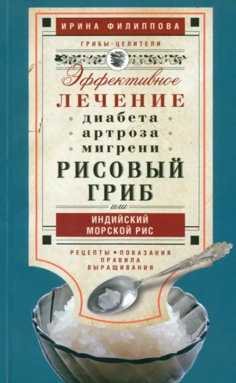 Рисовый гриб, или Индийский морской рис