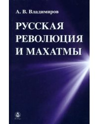 Русская революция и Махатмы