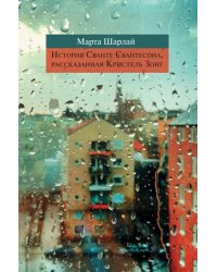История Сванте Свантесона, рассказанная Кристель Зонг