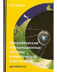 Географические информационные системы в тематической картографии. Учебное пособие для вузов