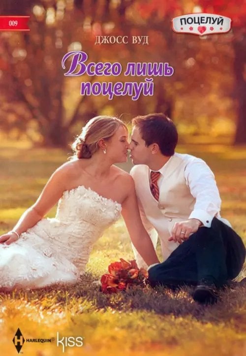 Обложка книги «Всего лишь поцелуй» — Вуд Джосс, ISBN 9785227052728