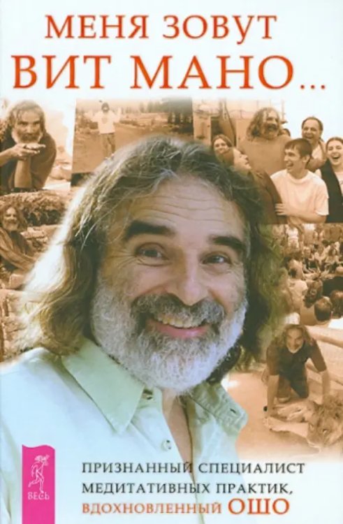 Битва экстрасенсов Меня зовут Вит Мано...