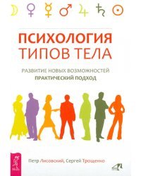 Психология типов тела. Развитие новых возможностей. Практический подход