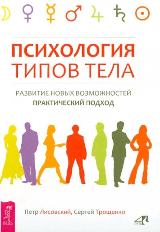Психология типов тела. Развитие новых возможностей. Практический подход