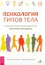 Психология типов тела. Развитие новых возможностей. Практический подход