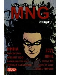 MNG. Альманах русской манги. Выпуск 8